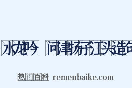 水龙吟·问津扬子江头造句是什么意思的图片